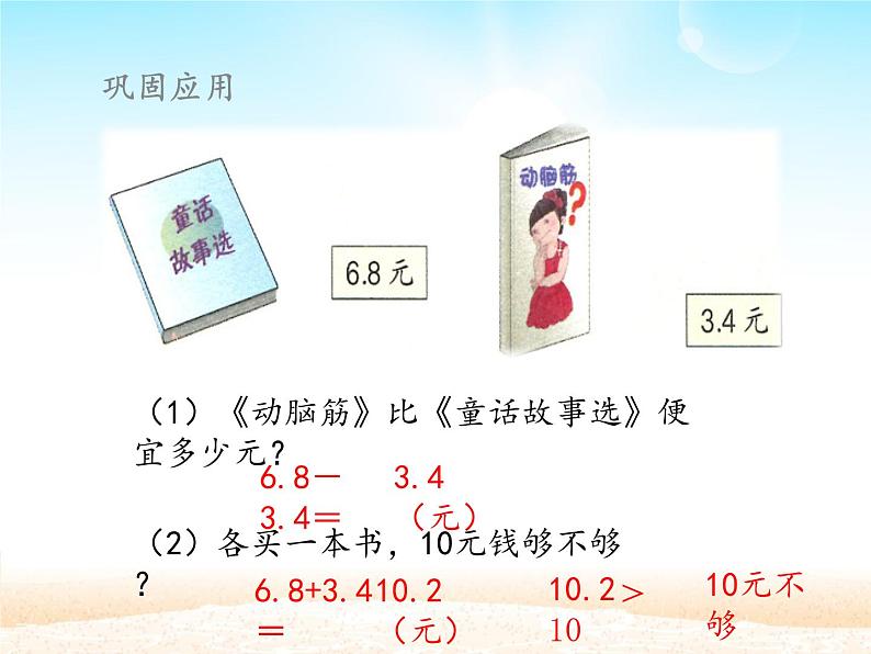 人教版小学数学三年级下册 七.小数的初步认识  2.简单的小数加、减法  课件2第7页