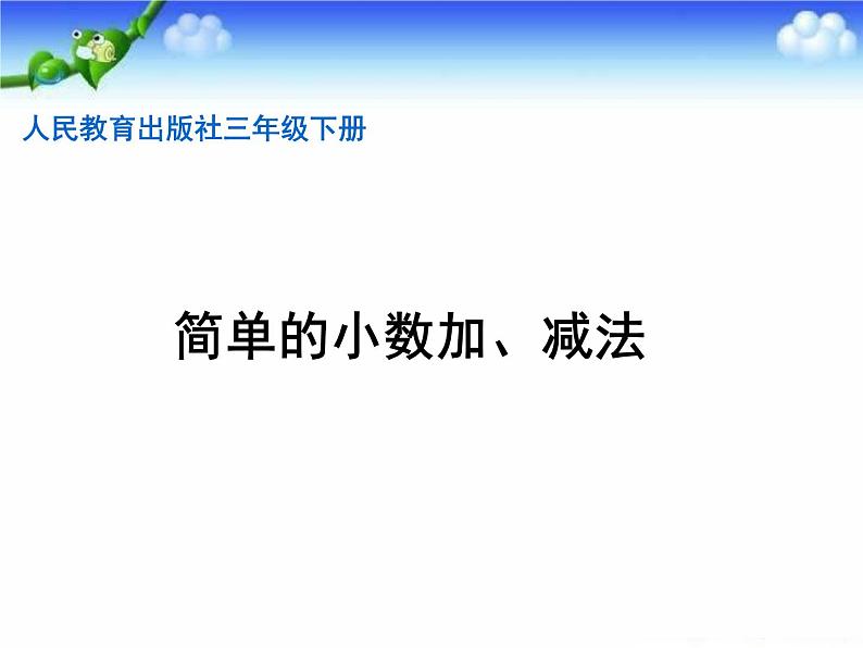 人教版小学数学三年级下册 七.小数的初步认识  2.简单的小数加、减法  课件8第1页