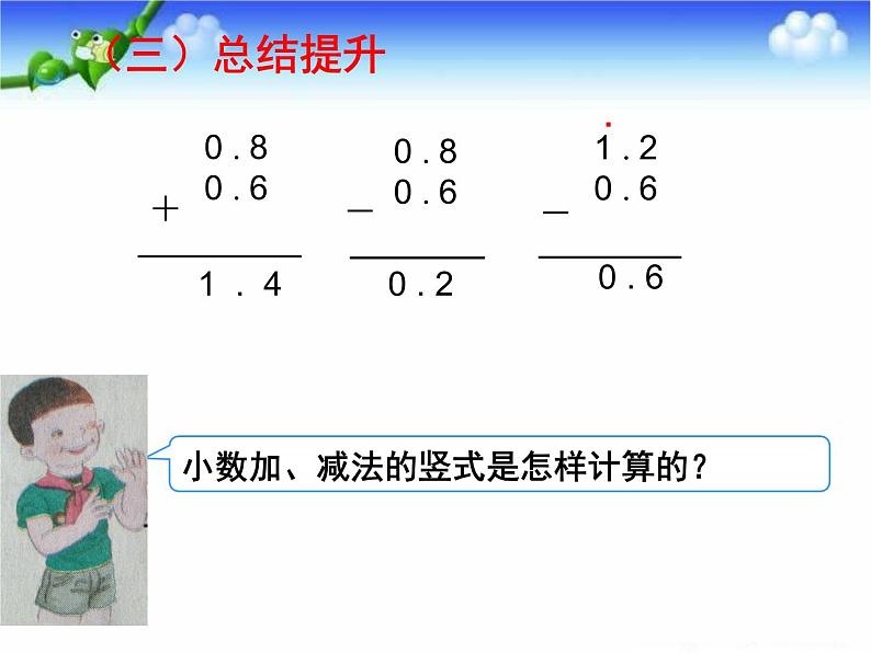 人教版小学数学三年级下册 七.小数的初步认识  2.简单的小数加、减法  课件8第8页