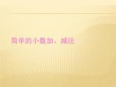 人教版小学数学三年级下册 七.小数的初步认识  2.简单的小数加、减法  课件6