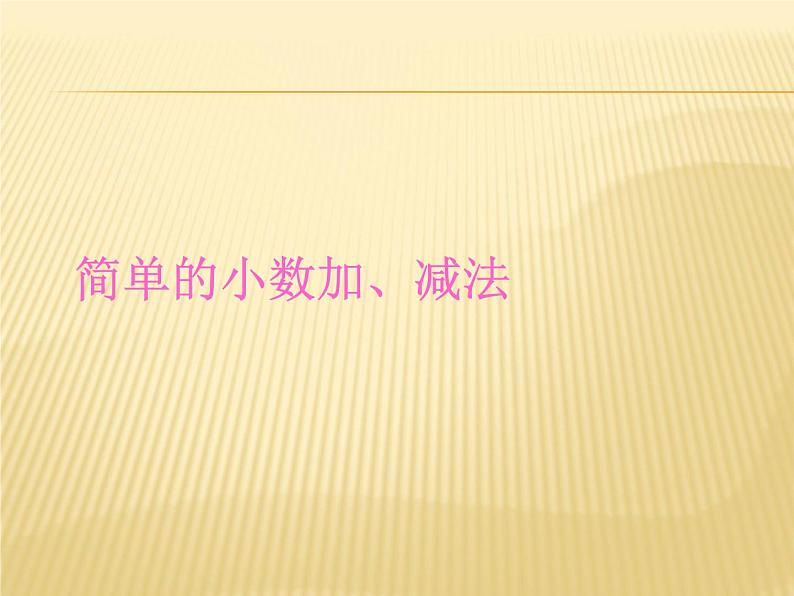 人教版小学数学三年级下册 七.小数的初步认识  2.简单的小数加、减法  课件6第1页