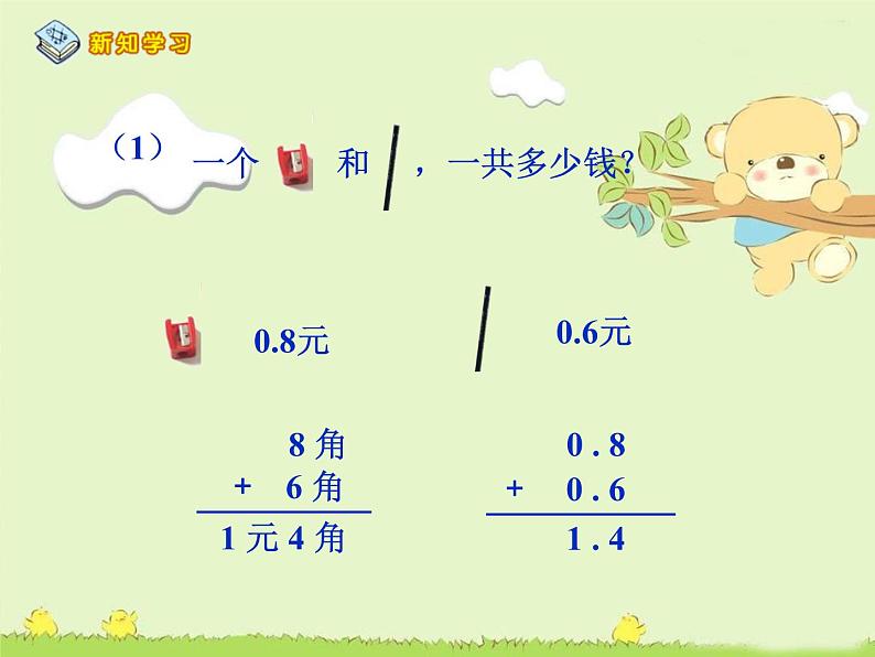 人教版小学数学三年级下册 七.小数的初步认识  2.简单的小数加、减法  课件6第3页