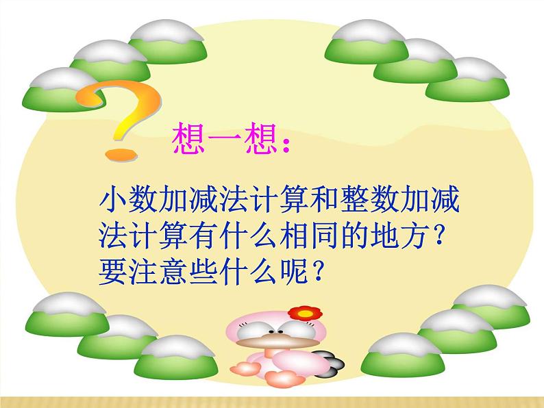 人教版小学数学三年级下册 七.小数的初步认识  2.简单的小数加、减法  课件6第5页