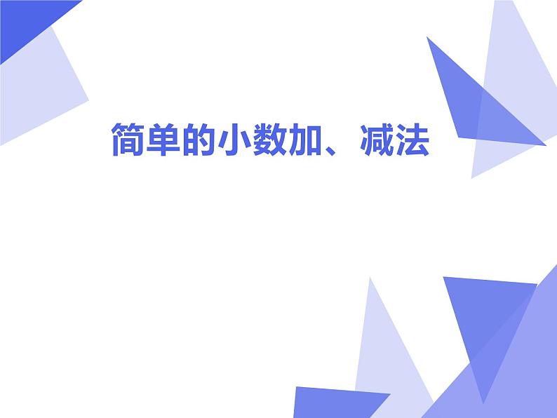 人教版小学数学三年级下册 七.小数的初步认识  2.简单的小数加、减法  课件501