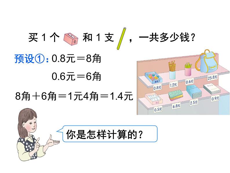 人教版小学数学三年级下册 七.小数的初步认识  2.简单的小数加、减法  课件506