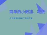 人教版小学数学三年级下册 七.小数的初步认识  2.简单的小数加、减法  课件7