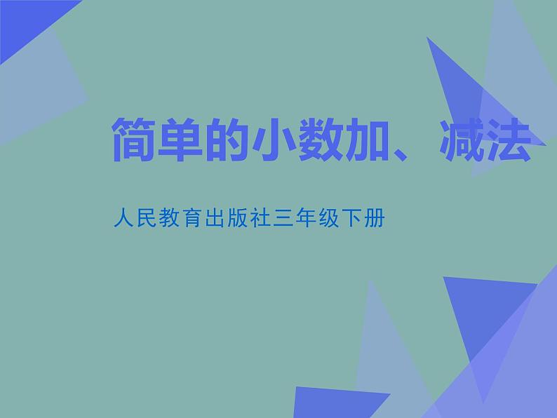 人教版小学数学三年级下册 七.小数的初步认识  2.简单的小数加、减法  课件7第1页