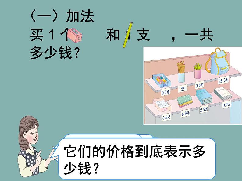 人教版小学数学三年级下册 七.小数的初步认识  2.简单的小数加、减法  课件7第5页