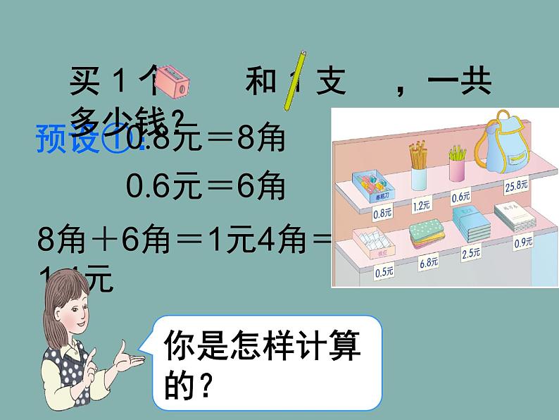 人教版小学数学三年级下册 七.小数的初步认识  2.简单的小数加、减法  课件7第6页