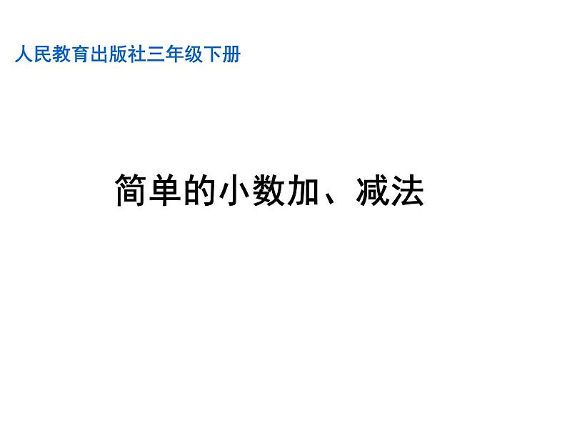 人教版小学数学三年级下册 七.小数的初步认识  2.简单的小数加、减法  课件9第1页