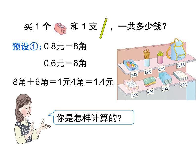 人教版小学数学三年级下册 七.小数的初步认识  2.简单的小数加、减法  课件9第6页