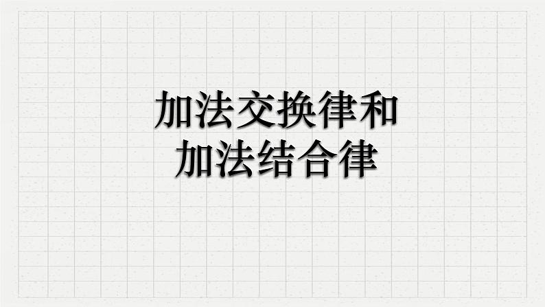 人教版数学四年级下册《运算定律——加法交换律和结合律》课件第1页