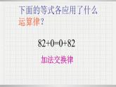 人教版数学四年级下册《运算定律——加法交换律和结合律》课件