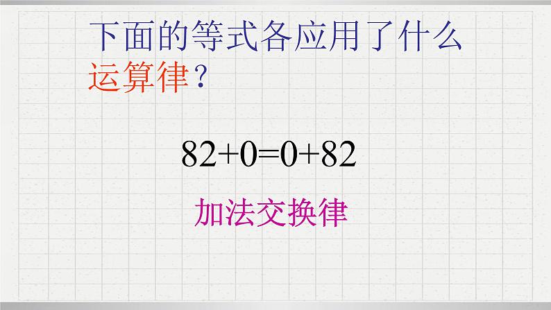 人教版数学四年级下册《运算定律——加法交换律和结合律》课件第4页