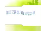 人教版数学四年级下册《加法交换律和结合律》课件