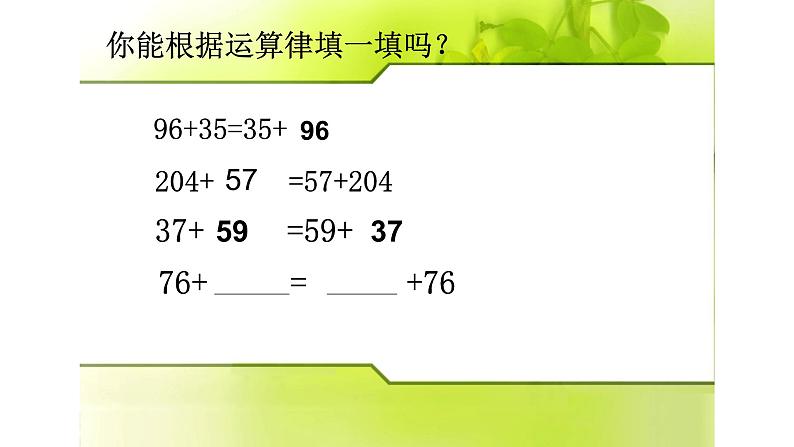 人教版数学四年级下册《加法交换律和结合律》课件07