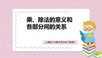 小学数学人教版四年级下册乘、除法的意义和各部分间的关系教课内容课件ppt