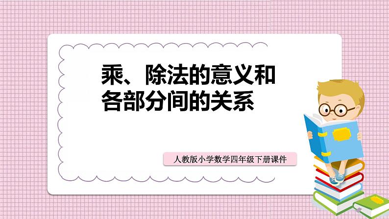 人教版数学四年级下册《四则运算——乘、除法的意义和各部分之间的关系》课件第1页