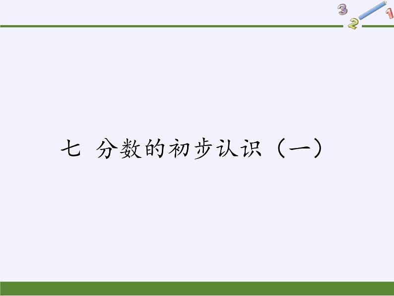 三年级数学上册课件-7.分数的初步认识（一） - 苏教版（共27张PPT）第1页