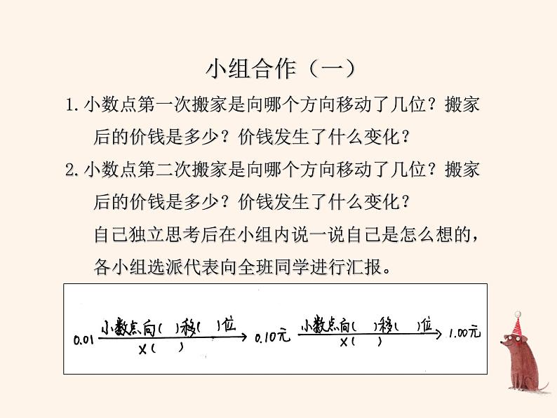 2022年北师大版四年级下册《小数点搬家》课件PPT第5页