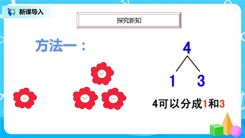 数学人教版一上3.4《分与合》PPT+教案+习题06