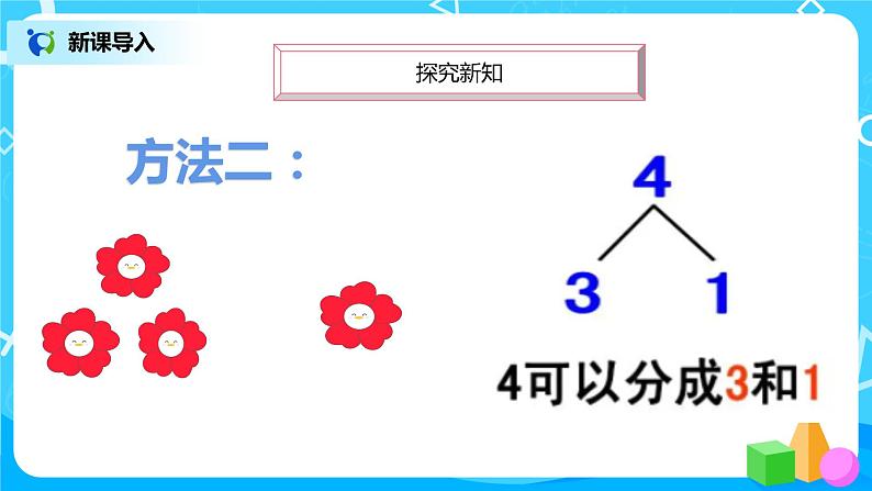 数学人教版一上3.4《分与合》PPT+教案+习题07