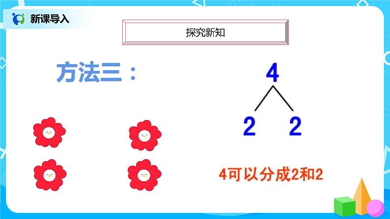 数学人教版一上3.4《分与合》PPT+教案+习题08