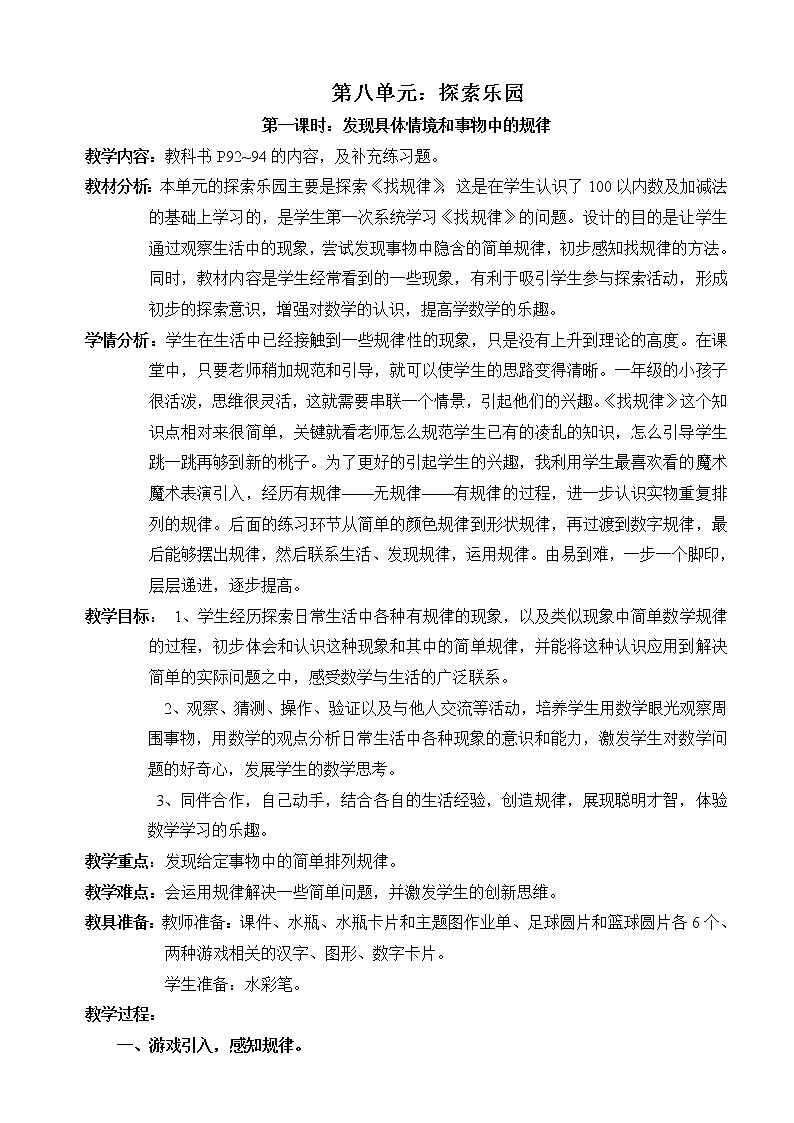 冀教版小学一年级数学  八.探索乐园    教案第1页