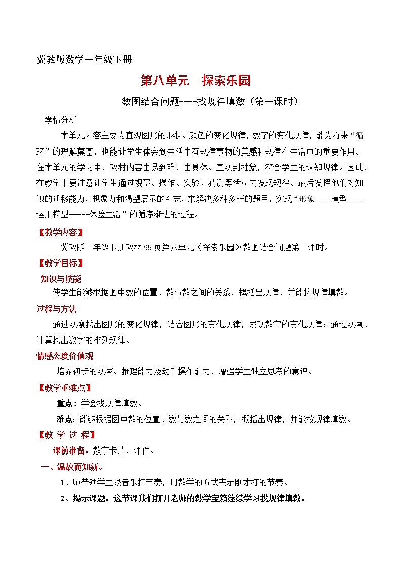冀教版小学一年级数学  八.探索乐园    教案第1页