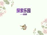 冀教版小学一年级数学  八.探索乐园   课件