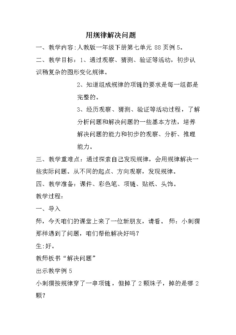 冀教版小学一年级数学  八.探索乐园    教案第1页