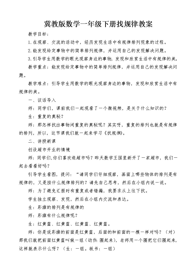 冀教版小学一年级数学  八.探索乐园    教案第1页