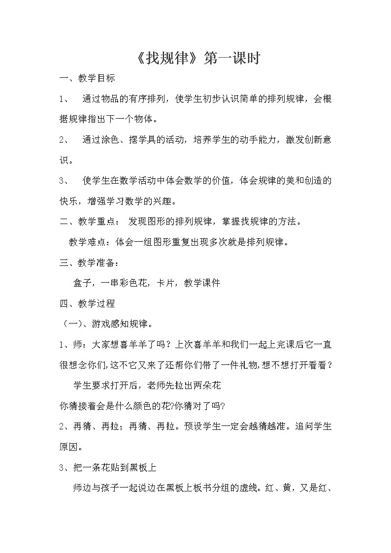 冀教版小学一年级数学  八.探索乐园    教案第1页