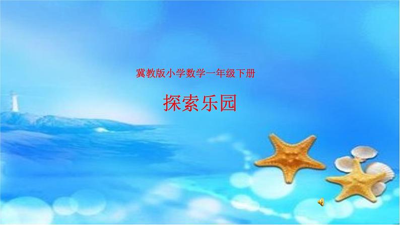 冀教版小学一年级数学  八.探索乐园   课件第1页