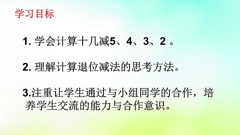 2.3十几减5、4、3、2 人教版数学一年级下册-课件第2页