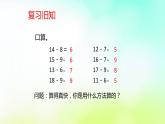 2.3十几减5、4、3、2 人教版数学一年级下册-课件
