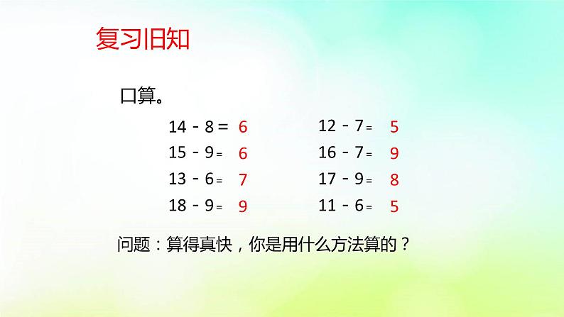 2.3十几减5、4、3、2 人教版数学一年级下册-课件第3页