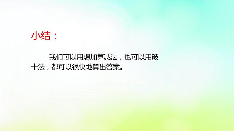 2.3十几减5、4、3、2 人教版数学一年级下册-课件第8页