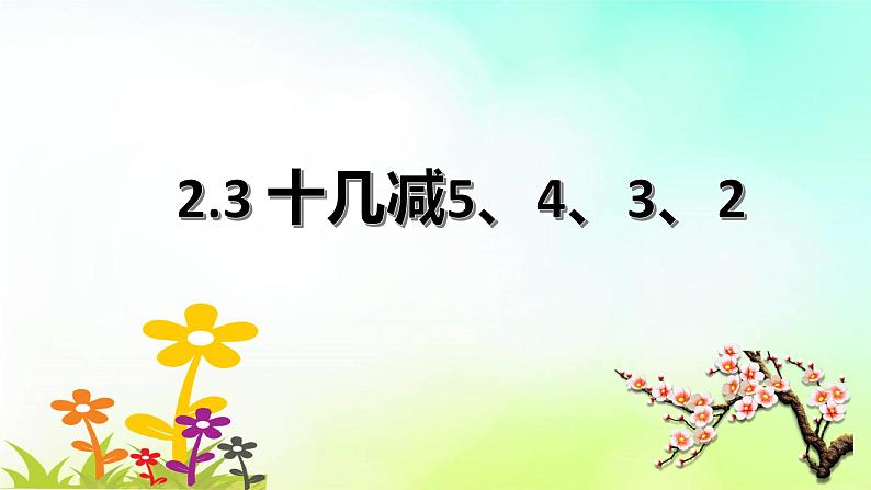 人教版数学一年级下册   2.3十几减5、4、3、2   课件01