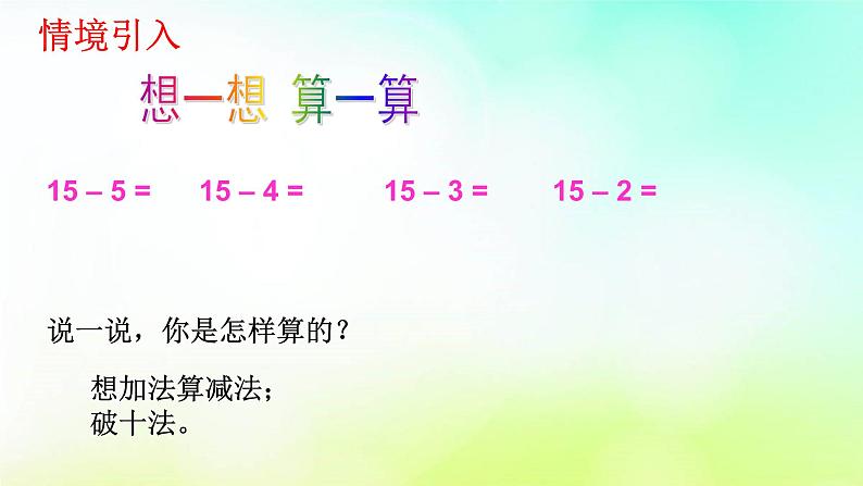 人教版数学一年级下册   2.3十几减5、4、3、2   课件04