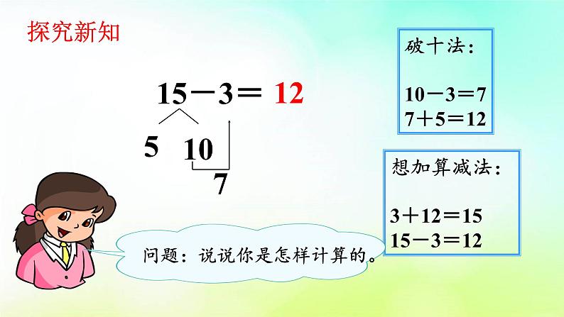 人教版数学一年级下册   2.3十几减5、4、3、2   课件07