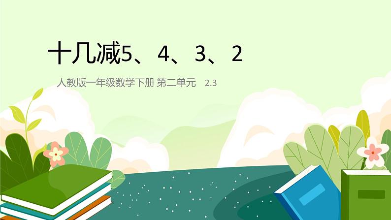 2.3十几减5、4、3、2 人教版数学一年级下册1课件PPT第1页