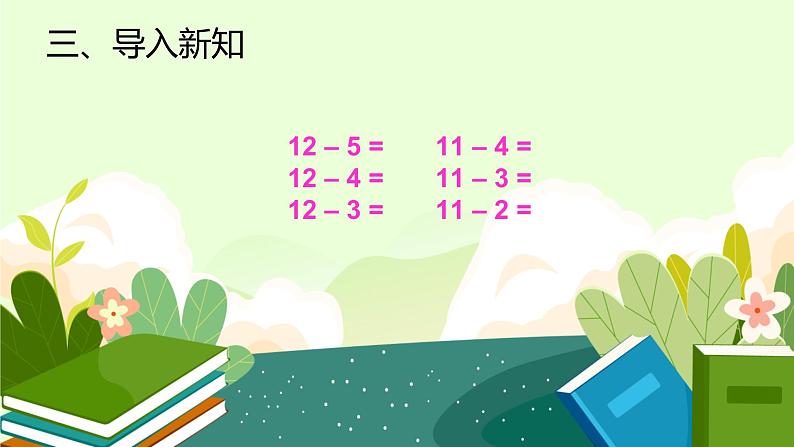 2.3十几减5、4、3、2 人教版数学一年级下册1课件PPT第5页