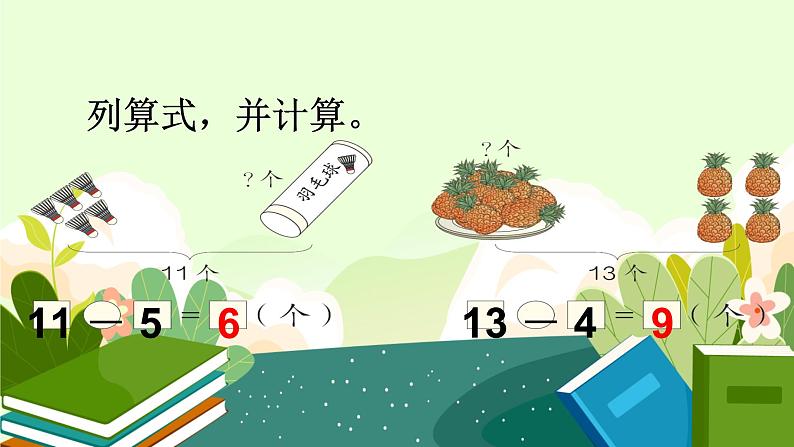 2.3十几减5、4、3、2 人教版数学一年级下册1课件PPT第8页