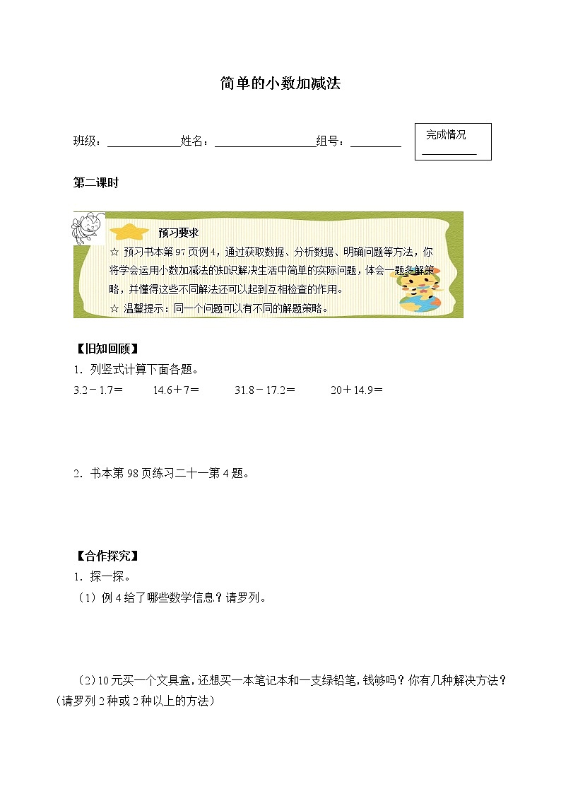 人教版小学数学三年级下册 七.小数的初步认识2.简单的小数加、减法  学案第1页