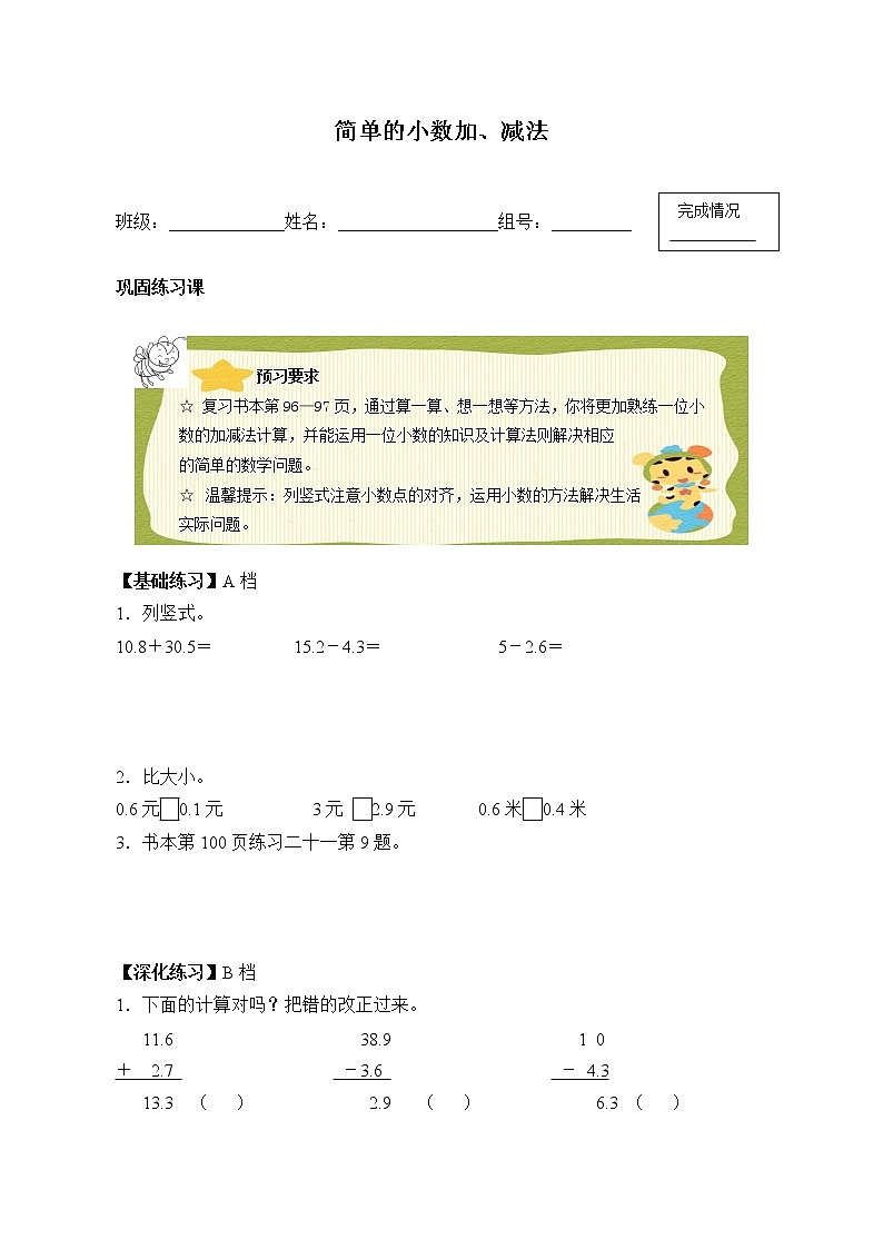 人教版小学数学三年级下册 七.小数的初步认识2.简单的小数加、减法  学案第1页