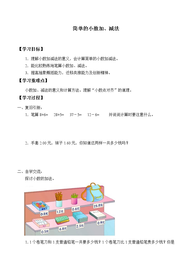人教版小学数学三年级下册 七.小数的初步认识2.简单的小数加、减法  学案第1页