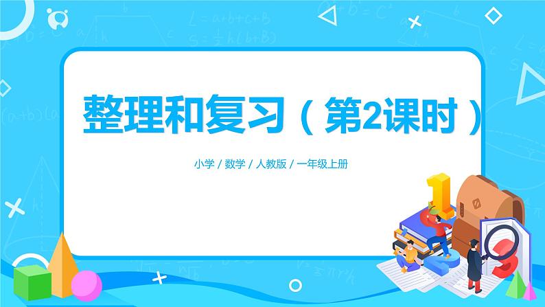 5.14 整理和复习（第2课时）课件+教案+同步练习01