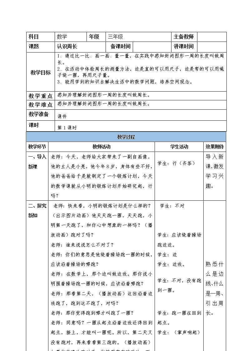 三年级上册数学  认识周长教案 人教版01