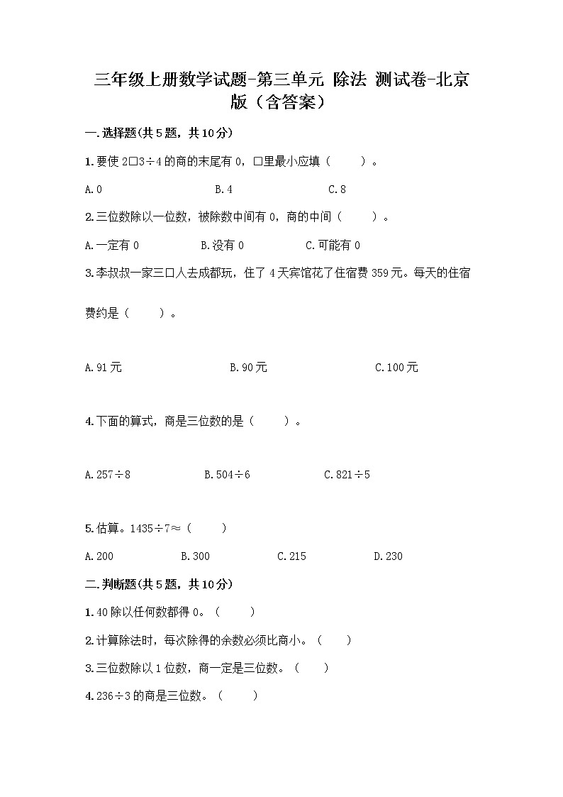 三年级上册数学试题-第三单元 除法 测试卷-北京版（含答案）01